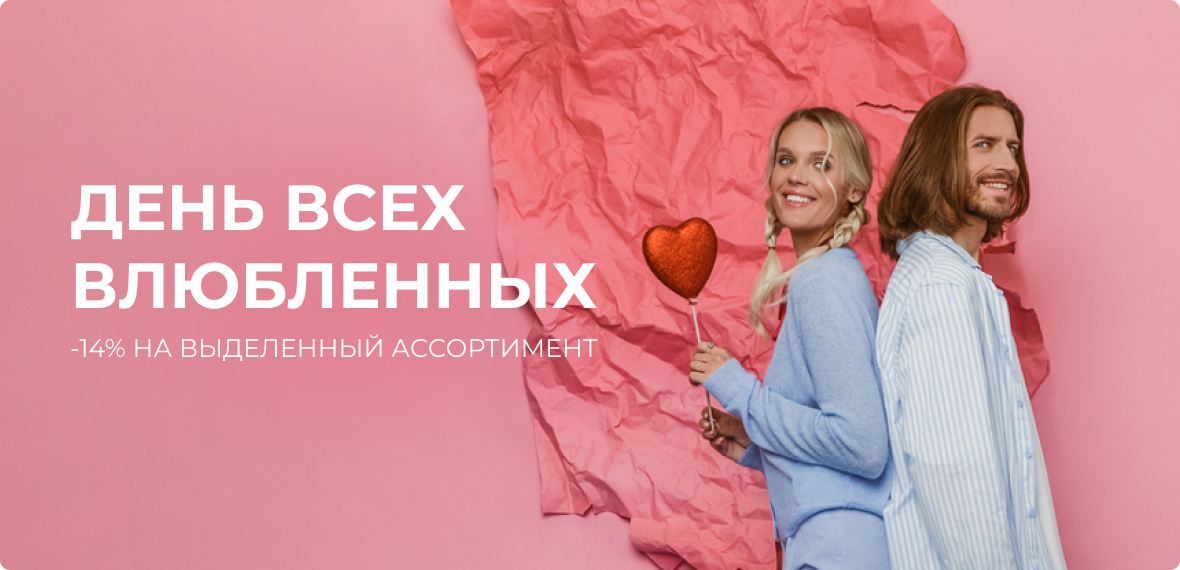 День всех влюбленных